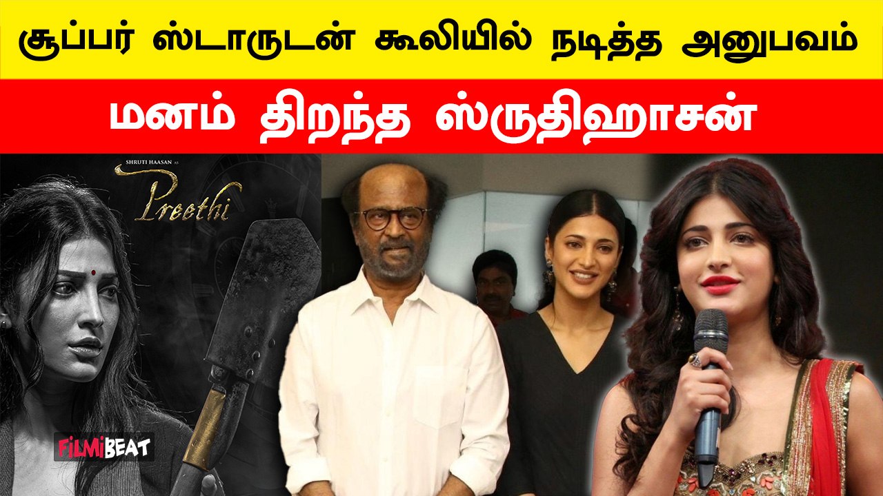 Actress Shruti Haasan about coolie & Lokesh Kanagaraj | Rajinikanth | FilmiBeat Tamil
