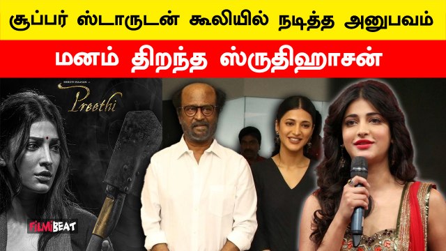 Actress Shruti Haasan about coolie & Lokesh Kanagaraj | Rajinikanth | FilmiBeat Tamil