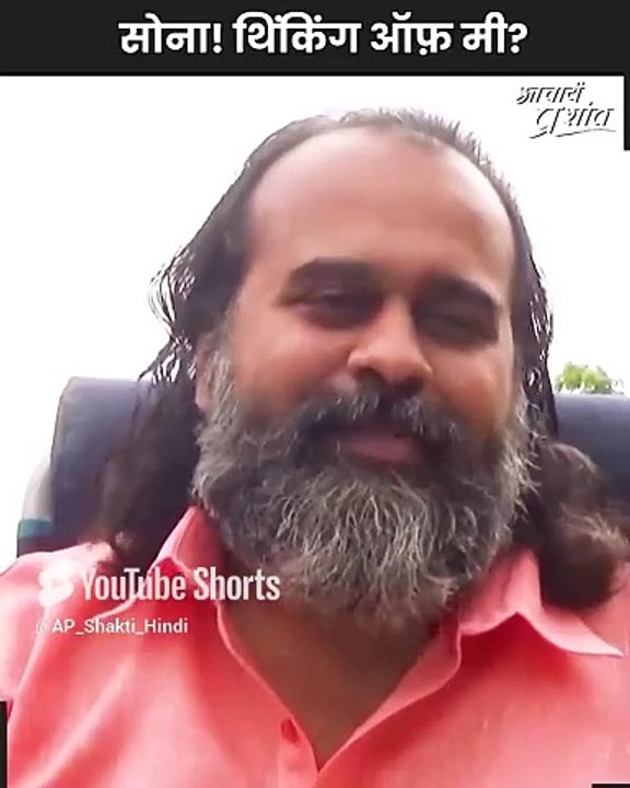 सोना थिंकिंग ऑफ़ मी || आचार्य प्रशांत