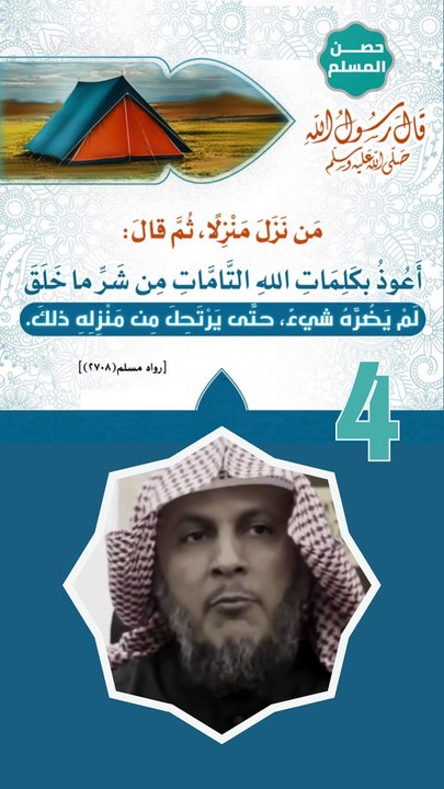 حصن المسلم 4  - يقول ﷺ من نزل منزلاً، ثم قال أعوذ بكلمات الله التامات من شر ما خلق، لم يضره شيء، حتى يرتحل من منزله ذلك، رواه مسلم - احفظ هذا الحديث دعاء يحفظك من الشر