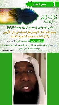 حصن المسلم 1 - من قال بسم الله الذي لا يضر مع اسمه شيء و هو السميع العليم ثلاث مرات