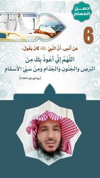 حصن المسلم 6 - اللهم إني أعوذ بك من البرص والجنون والجذام ومن سيئ الأسقام