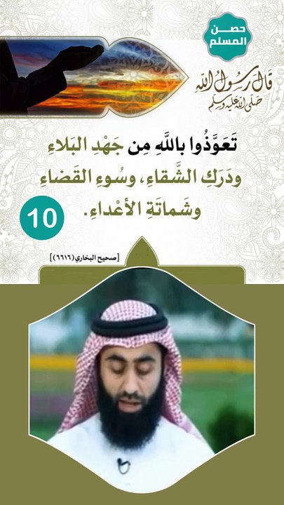 حصن المسلم 10  -  الاستعاذة بالله من جهد البلاء ودرك الشقاء وشماتة الأعداء  ...