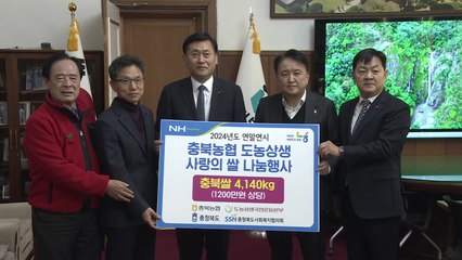 [충북] 충북농협 '일하는 밥퍼' 후원금 1억5천만 원 기탁 / YTN
