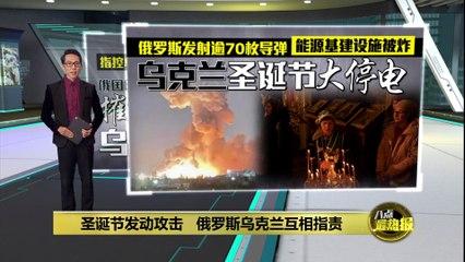 圣诞节冲突升级：俄罗斯乌克兰互相指责并持续攻击 🎄