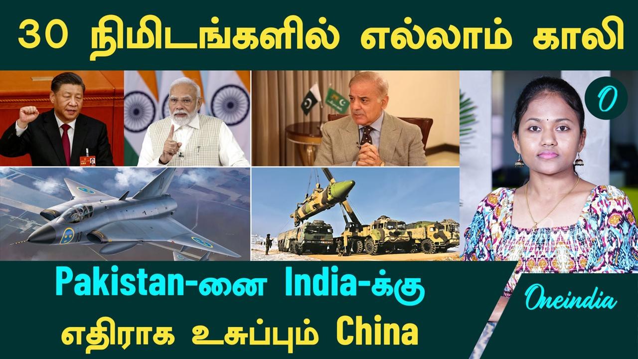 Pakistan China | 30 நிமிடங்களில் எல்லாம் காலி! Pakistan-னை India-க்கு எதிராக உசுப்பும் China