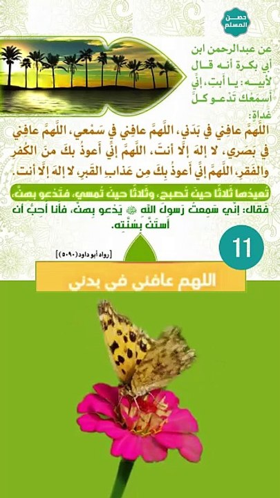 حصن المسلم 11 - اللهم عافني في بدني