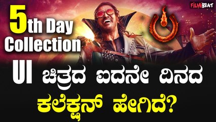 UIboxofficecollection ಉಪೇಂದ್ರ ನಟನೆಯ UI ಚಿತ್ರದ ಐದನೇ ದಿನದ ಕಲೆಕ್ಷನ್ ಹೇಗಿದೆ?