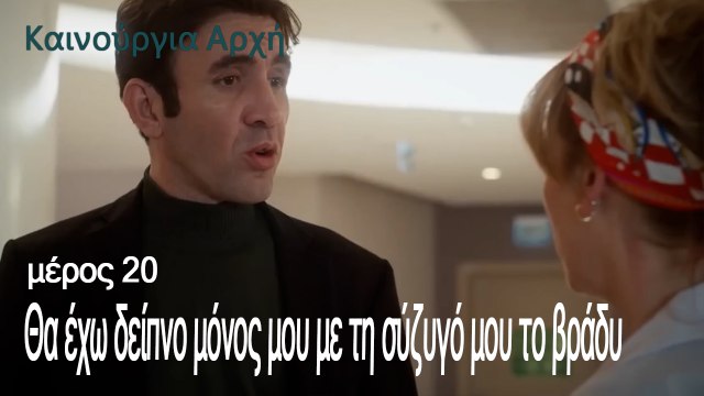 Θα έχω δείπνο μόνος μου με τη σύζυγό μου το βράδυ