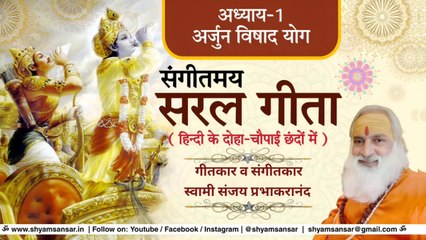 संगीतमय सरल गीता | अध्याय-1 | अर्जुन विषाद योग | With lyrics | श्रीमद्भगवद्गीता हिन्दी भाषा में