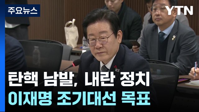 국민의힘 탄핵 남발, 내란 정치...이재명 조기대선 목표 / YTN