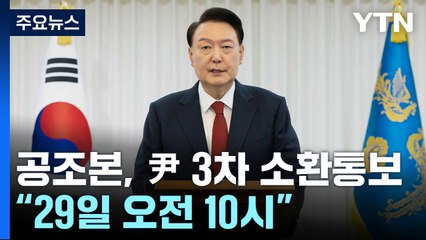 공조본, 윤 대통령 3차 소환 통보..."29일 오전 10시" / YTN