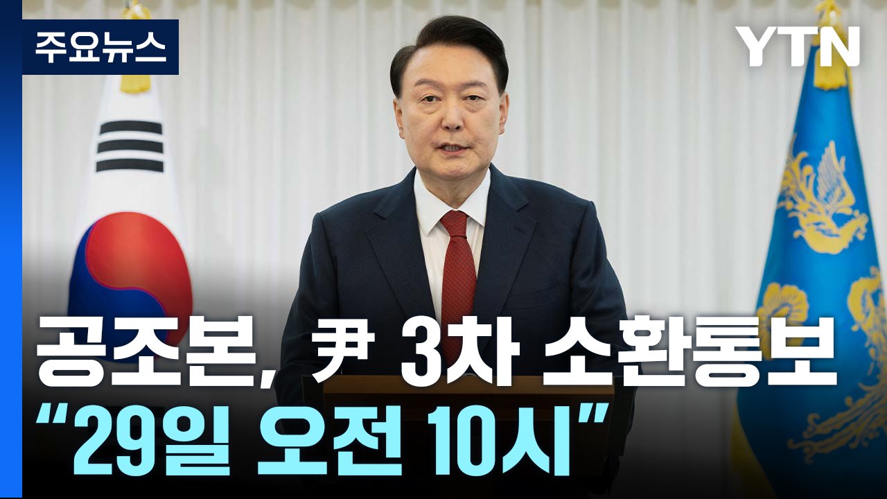 공조본, 윤 대통령 3차 소환 통보..."29일 오전 10시" / YTN