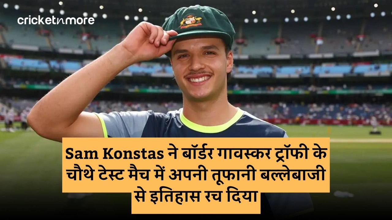 Sam Konstas ने बॉर्डर गावस्कर ट्रॉफी के चौथे टेस्ट मैच में अपनी तूफानी बल्लेबाजी से इतिहास रच दिया