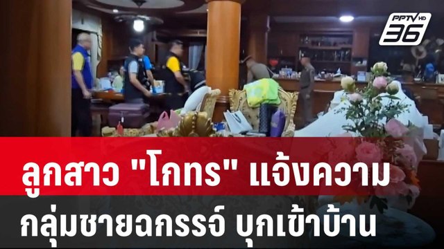 ลูกสาว โกทร แจ้งความกลุ่มชายฉกรรจ์ บุกเข้าบ้าน ระหว่างเหตุ ยิง สจ.โต้ง | เข้มข่าวค่ำ | 26 ธ.ค. 67