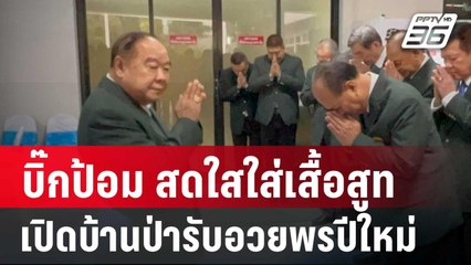 บิ๊กป้อม สดใสใส่เสื้อสูท เปิดบ้านป่ารับอวยพรปีใหม่ | เข้มข่าวค่ำ | 26 ธ.ค. 67