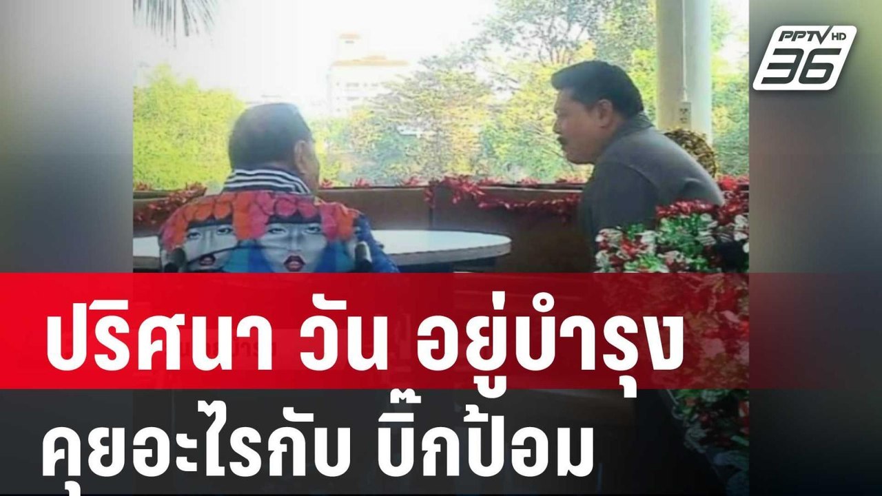 ปริศนา วัน อยู่บำรุง คุยอะไรกับ บิ๊กป้อม | เข้ม...