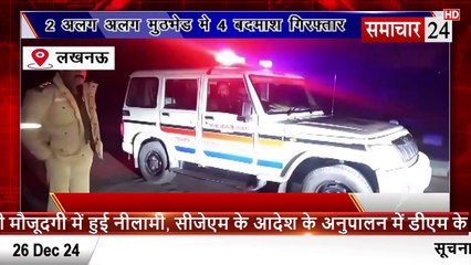 Lucknow: दो अलग-अलग मुठभेड़ में चार बदमाश गिरफ्तार