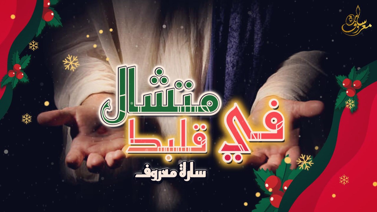 متشال في قلبك | سارة معروف - Metshal fi Qalbk | Sara  Marouf