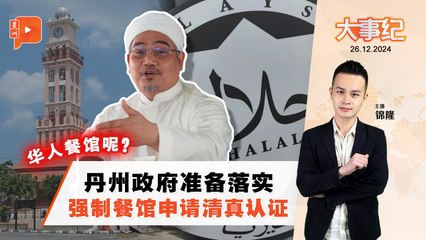 【百格大事纪】丹州强制餐馆申HALAL真认证 才能更新营业执照 华人餐馆呢？ | 26.12.2024
