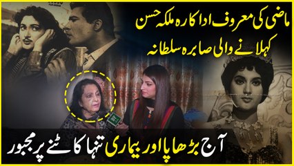 Mazi ki maroof adakara Malka e husn kehlanay wali Sabira Sultana, aaj burhapa aur bemari tanha kaatnay per majboor