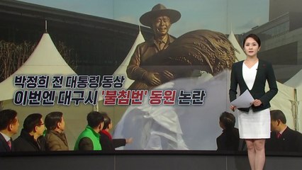 대구시, 박정희 동상에 '불침번 동원' 논란 [앵커리포트] / YTN