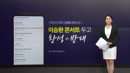 구미 이어 김해에서도 '이승환 콘서트' 논쟁 (앵커리포트) / YTN