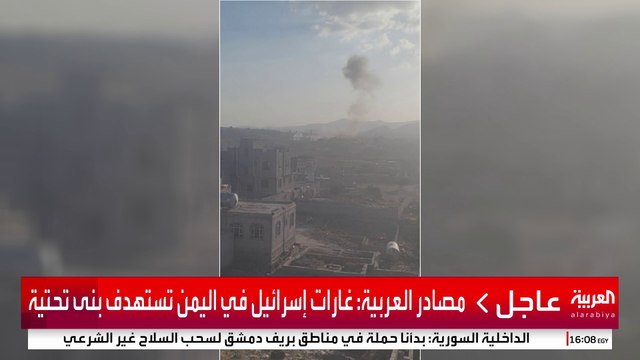 صور أولية للقصف الإسرائيلي على اليمن #إسرائيل #اليمن #قناة_العربية