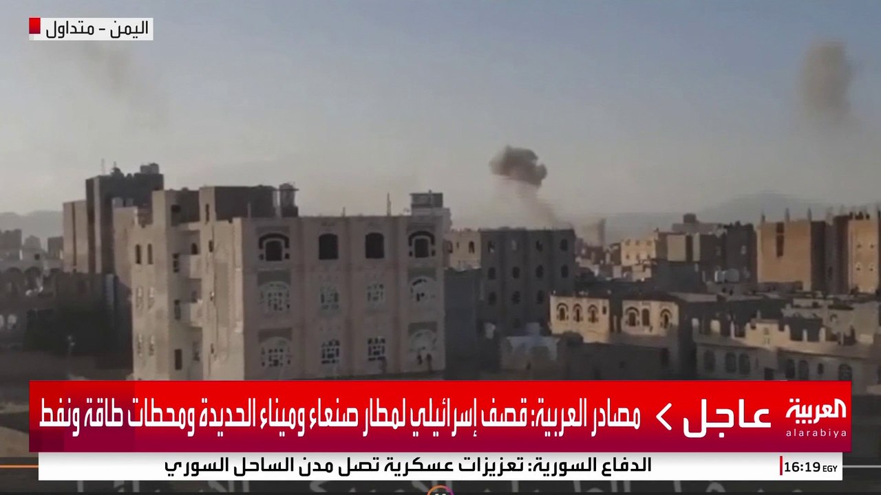 مراسل العربية: غارة إسرائيلية ضربت برج مطار صنعاء #إسرائيل #اليمن #قناة_العربية