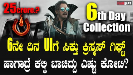 UI BoxOfficeCollection ಯು ಐ ಗೆ ಸಿಕ್ತಾ ಕ್ರಿಸ್ಮಸ್ ಬಿಗ್ ಗಿಫ್ಟ್? ಹಾಗಾದ್ರೆ ಆರನೇ ದಿನದ ಕಲೆಕ್ಷನ್ ಎಷ್ಟು ಕೋಟಿ?