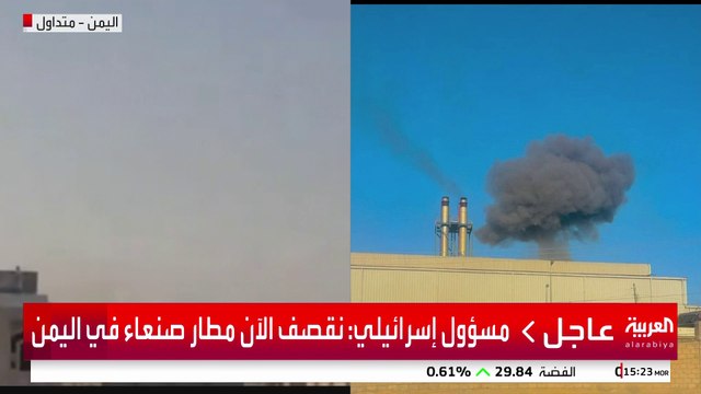 مسؤول إسرائيلي: نقصف الآن مطار صنعاء في اليمن #إسرائيل #اليمن #قناة_العربية