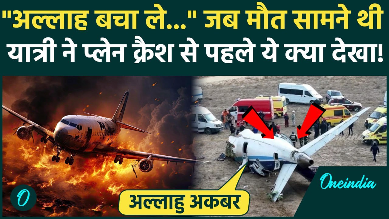 Kazakhstan Plane Crash: Azerbaijan Plane Crash से 1 मिनट पहले का वीडियो, प्लेन के अंदर कैसा हाल था