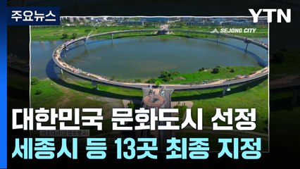 대한민국 문화도시 13곳 최종 선정...3년간 2,600억 원 투입 / YTN
