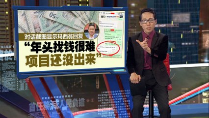 惊爆！告密者揭露向沙巴革新部长行贿内幕：150万令吉现金+16%股份 💰