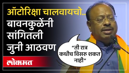 Chandrashekhar Bawankule :त्या रात्री देवेंद्रजींच्या हातात हात.. बावनकुळेंनी सांगितला किस्सा..
