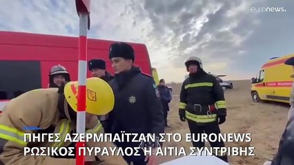 Αποκλειστικό: Ρωσικός πύραυλος προκάλεσε την πτώση του αεροσκάφους της Azerbaijan Airlines