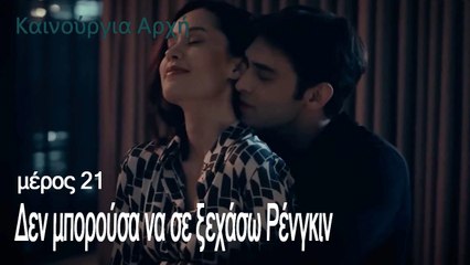 Δεν μπορούσα να σε ξεχάσω Ρένγκιν