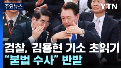 검찰, 김용현 기소 초읽기..."불법 수사" 반발 / YTN