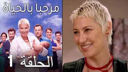 مرحبا بالحياة الحلقة 1 (Arabic Dubbed)