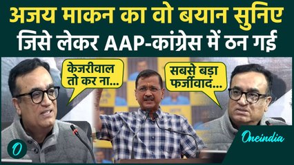 Delhi Politics: Ajay Makan का वो बयान जिसे लेकर दिल्ली में बवाल | AAP vs Congress | वनइंडिया हिंदी