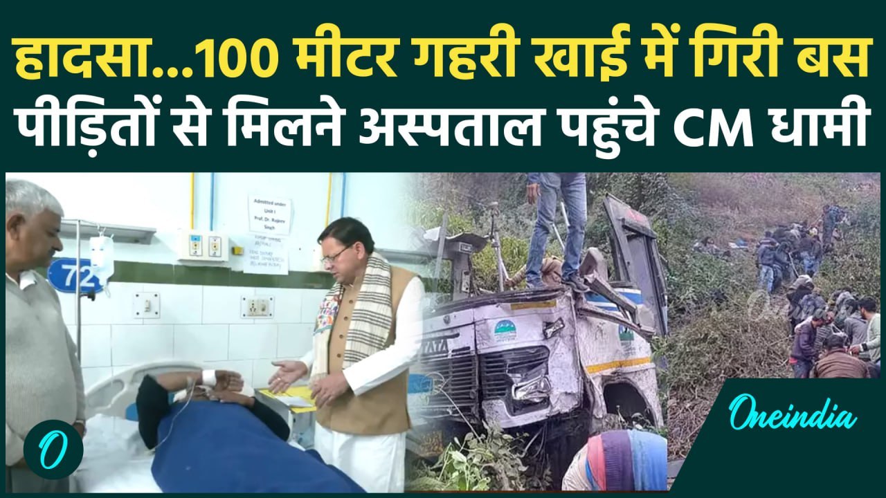 Bhimtal Bus Accident: भीमताल बस हादसा, CM Pushkar Singh Dhami पीड़ितों से मिले | वनइंडिया हिंदी