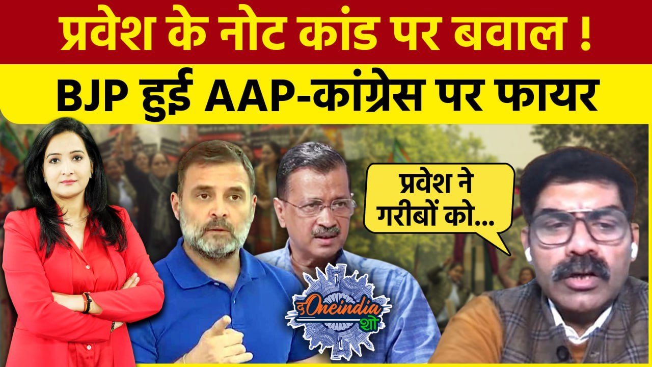 Delhi Election 2025: Pravesh Verma पर AAP ने BJP को घेरा, तो क्यों भड़की Congress |The Oneindia Show