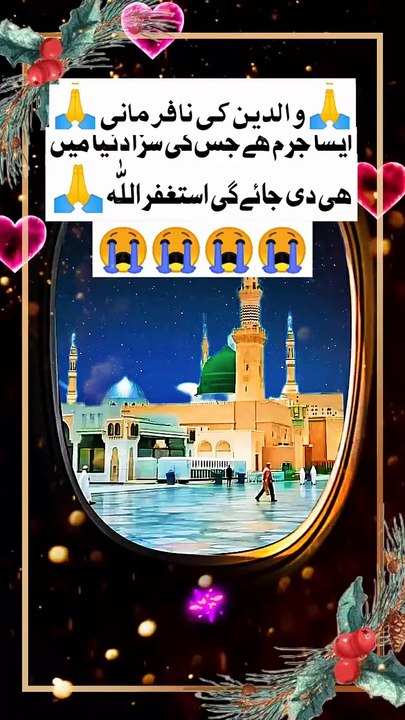 🙏 والدین کی نافرمانی 🙏     #islam #islamicreels_ias #madina #makkah  #viral #virareels #trendingreels #trendingvideos #instgaram #instagramreels #facebook #facebookreels #fypシ #fyp #instalike #like #share #follow #thursday #26december2024 #shortvideos #