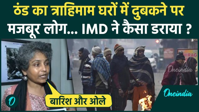 Weather Update: Delhi-NCR समेत UP और Bihar में तेज सर्दी, IMD ने दी कैसी चेतावनी | वनइंडिया हिंदी