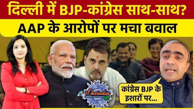 Mahila Samman Yojana पर फंसे Kejriwal! AAP ने BJP और Congress पर लगाए गंभीर आरोप | The Oneindia Show