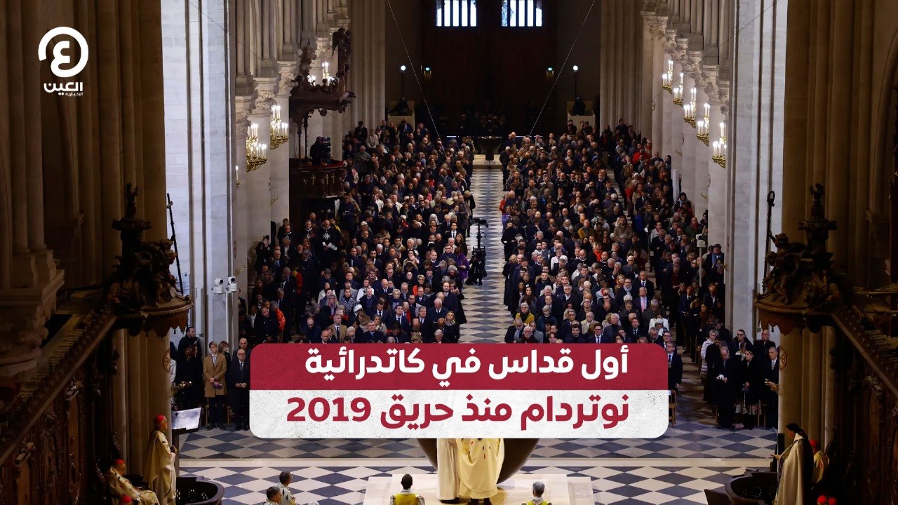 أول قداس في كاتدرائية نوتردام منذ حريق 2019