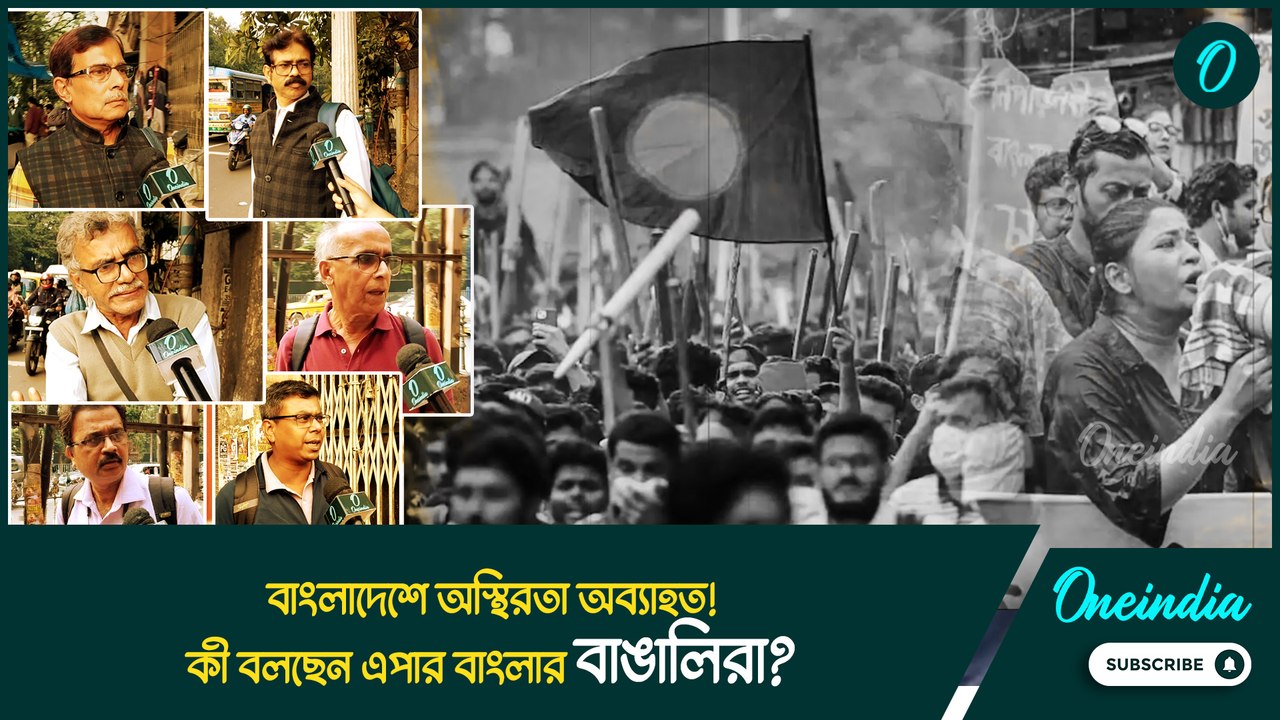ফের অশান্ত বাংলাদেশ! ওপারে সংখ্যালঘুদের প্রতি অত্যাচারের ঘটনায় নিন্দার ঝড় উঠল কলকাতায়!