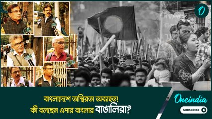 ফের অশান্ত বাংলাদেশ! ওপারে সংখ্যালঘুদের প্রতি অত্যাচারের ঘটনায় নিন্দার ঝড় উঠল কলকাতায়!