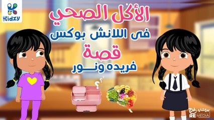 قصه اللانش بوكس مع فريده ونور