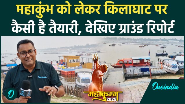 Mahakumbh 2025: Prayagraj में महाकुंभ को लेकर Kila Ghat पर कैसी है तैयारी | CM Yogi| वनइंडिया हिंदी